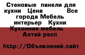 Стеновые  панели для кухни › Цена ­ 1 400 - Все города Мебель, интерьер » Кухни. Кухонная мебель   . Алтай респ.